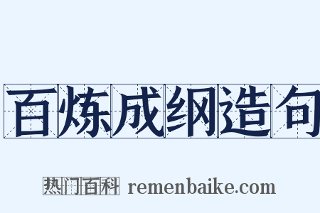 百炼成纲造句是什么意思的图片